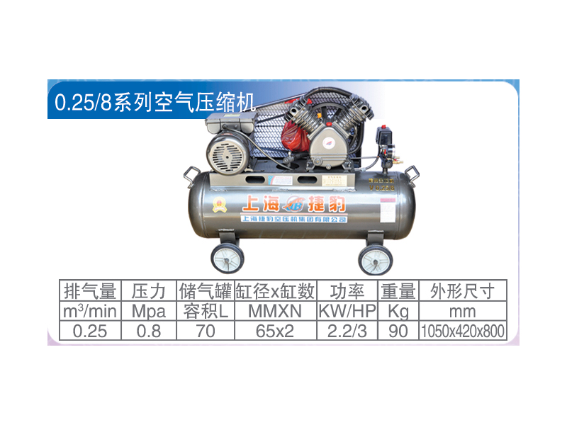 上海捷豹空压机0.25/8系列空气压缩机