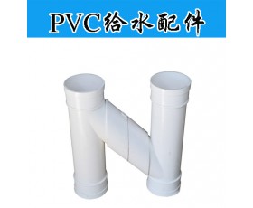 PVC给水配件