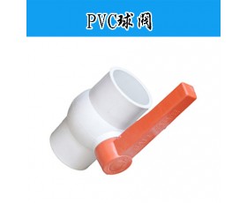 供应PVC球阀