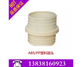 ABS/PP塑料接头