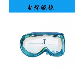 供应电焊眼镜