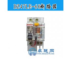 供应DZ47LE-60