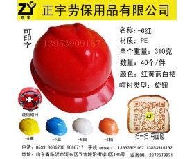 正宇-6PE安全帽，劳保批发厂家直销