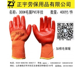300#毛圈PVC保暖耐磨半挂手套，临沂正宇劳保手套批发