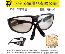 209白色透明眼镜，临沂正宇劳保手套批发