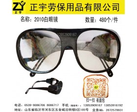 2010平光白色透明眼镜，临沂正宇劳保手套批发