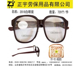 2018平光白色透明眼镜，临沂正宇劳保手套批发