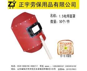 1.5红色手持式电焊面罩面屏，临沂正宇劳保手套批发
