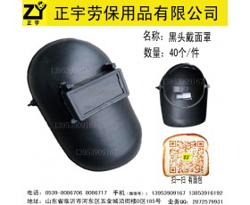 黑色塑料头戴式电焊面罩面屏，临沂正宇劳保手套批发