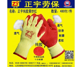 正宇纯胶黄纱红皱纹手套，防滑耐磨透气劳保批发厂家直销