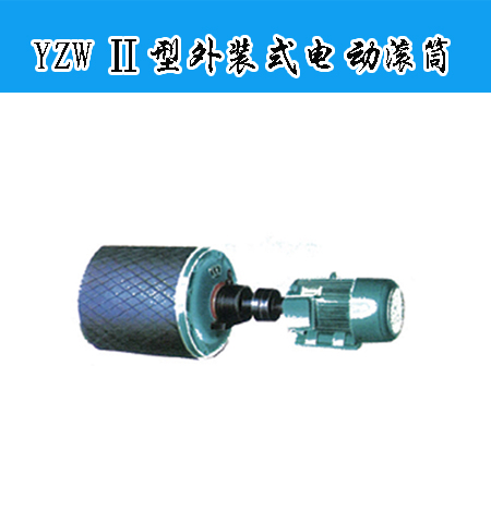 YZW Ⅱ型外装式电动滚筒