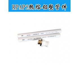 RPAP5热熔铝塑管件