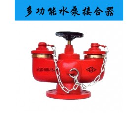 供应多功能水泵接合器