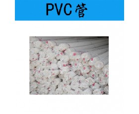 供应PVC管