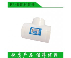 供应PP-R管材管件