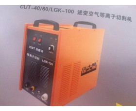 CUT-40/60/LGK-100逆变空气等离子切割机