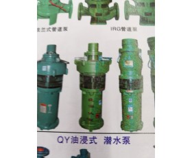 QY油浸式潜水泵