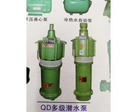 QD多级潜水泵