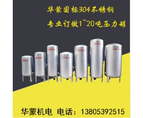 华蒙国标304不锈钢 专业订做1~20吨压力罐