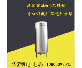 华蒙国标304不锈钢 专业订做1~20吨压力罐