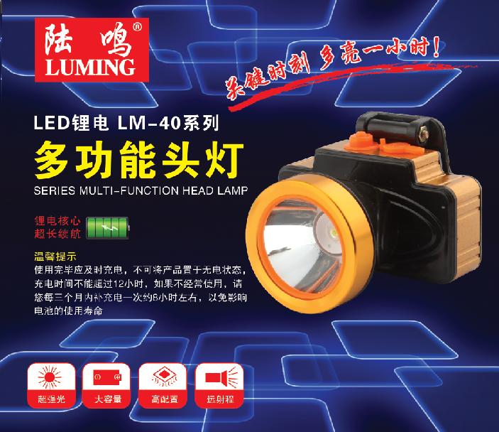 陆鸣LED锂电LM-40系列多功能头灯