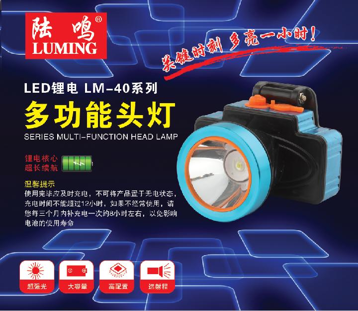陆鸣LED锂电LM-40系列多功能头灯