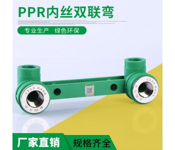 厂家直销PPR多规格双联内牙弯头 ppr管材管件