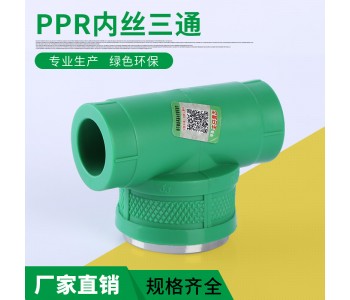 新款厂家直销PPR三通 ppr铜嵌件水暖管件内丝三通