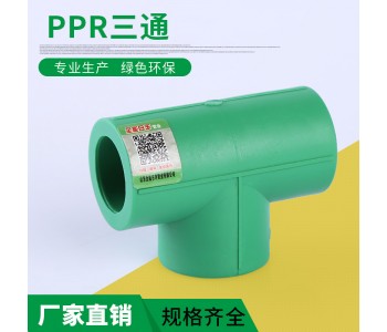 厂家直销PPR三通 三通异径 工程PPR家用管件多种水暖管件